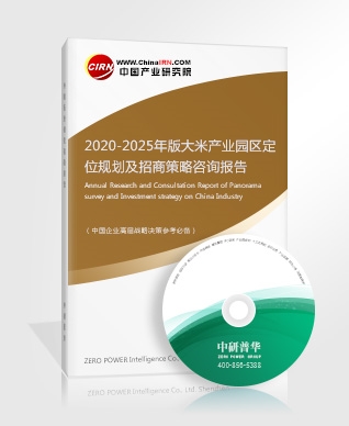 2020-2025年版大米產(chǎn)業(yè)園區(qū)定位規(guī)劃及招商策略咨詢報(bào)告