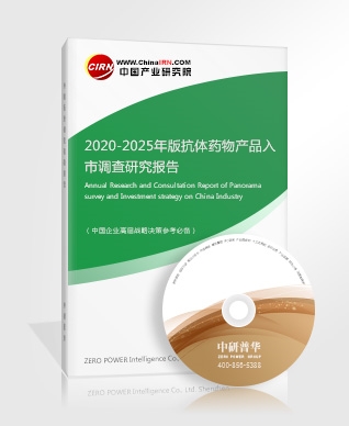 2020-2025年版抗體藥物產(chǎn)品入市調(diào)查研究報告