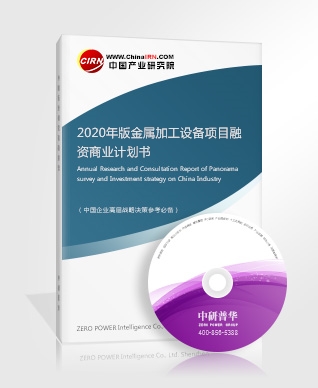 2020年版金屬加工設(shè)備項目融資商業(yè)計劃書