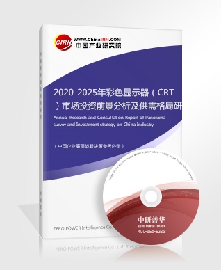 2020-2025年彩色顯示器（CRT）市場(chǎng)投資前景分析及供需格局研究預(yù)測(cè)報(bào)告