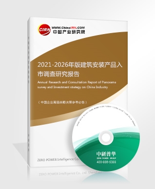 2021-2026年版建筑安裝產(chǎn)品入市調(diào)查研究報(bào)告 2021-2026年版建筑安裝產(chǎn)品入市調(diào)查研究報(bào)告