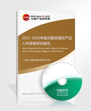 2021-2026年版四星級酒店產品入市調查研究報告