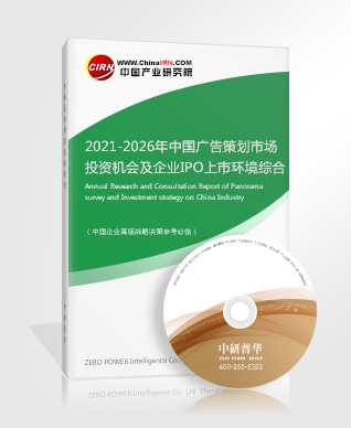2021-2026年中國廣告策劃市場投資機(jī)會及企業(yè)IPO上市環(huán)境綜合評估報告