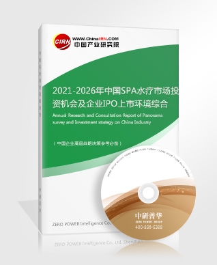 2021-2026年中國(guó)SPA水療市場(chǎng)投資機(jī)會(huì)及企業(yè)IPO上市環(huán)境綜合評(píng)估報(bào)告