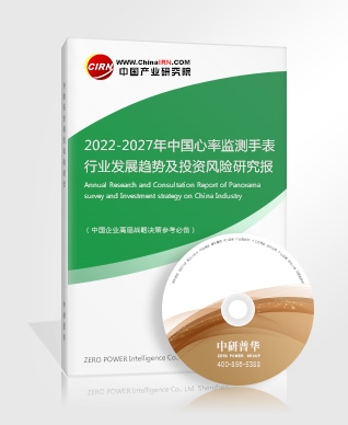 2022-2027年中國心率監(jiān)測手表行業(yè)發(fā)展趨勢及投資風(fēng)險(xiǎn)研究報(bào)告
