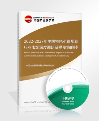 2022-2027年中國(guó)特色小鎮(zhèn)規(guī)劃行業(yè)市場(chǎng)深度調(diào)研及投資策略預(yù)測(cè)報(bào)告
