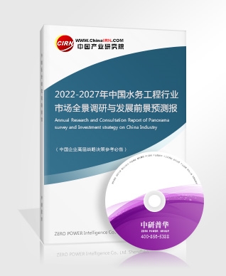 2022-2027年中國水務(wù)工程行業(yè)市場全景調(diào)研與發(fā)展前景預(yù)測報告