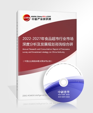 2022-2027年食品超市行業(yè)市場深度分析及發(fā)展規(guī)劃咨詢綜合研究報告