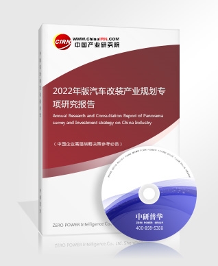 2022年版汽車改裝產(chǎn)業(yè)規(guī)劃專項研究報告