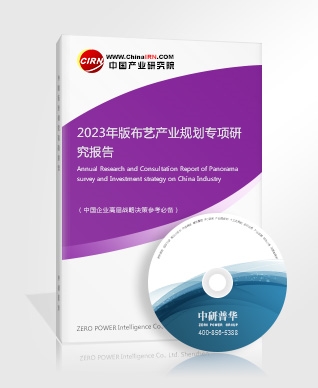 2023年版布藝產(chǎn)業(yè)規(guī)劃專項(xiàng)研究報(bào)告