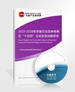 2023-2028年手套行業(yè)競爭格局及“十四五”企業(yè)投資戰(zhàn)略研究報告