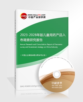 2023-2028年版兒童用藥產(chǎn)品入市調查研究報告
