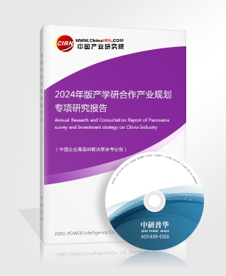 2024年版產學研合作產業(yè)規(guī)劃專項研究報告
