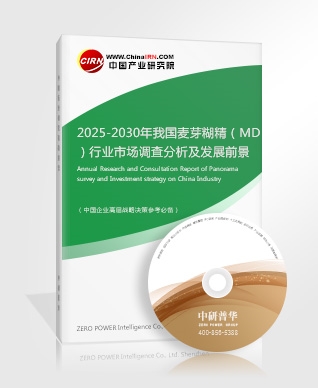 2025-2030年我國麥芽糊精（MD）行業(yè)市場調(diào)查分析及發(fā)展前景展望報告