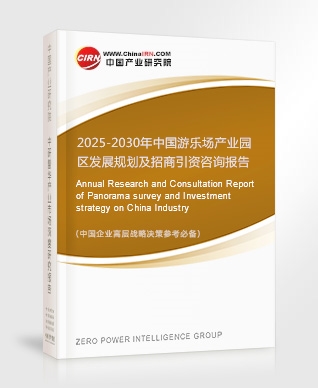 2025-2030年中國游樂場產(chǎn)業(yè)園區(qū)發(fā)展規(guī)劃及招商引資咨詢報告