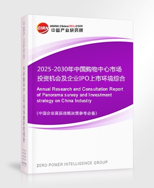 2025-2030年中國購物中心市場(chǎng)投資機(jī)會(huì)及企業(yè)IPO上市環(huán)境綜合評(píng)估報(bào)告