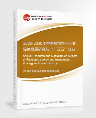 2025-2030年中國都市農(nóng)業(yè)行業(yè)深度發(fā)展研究與“十五五”企業(yè)投資戰(zhàn)略規(guī)劃報告