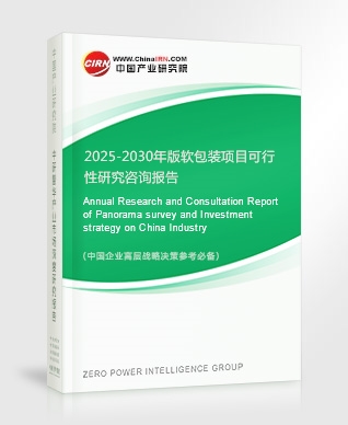 2025-2030年版軟包裝項(xiàng)目可行性研究咨詢報(bào)告