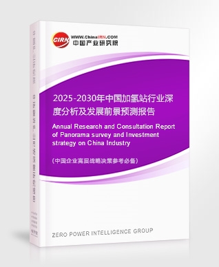 2025-2030年中國(guó)加氫站行業(yè)深度分析及發(fā)展前景預(yù)測(cè)報(bào)告
