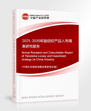 2025-2030年版紡織產(chǎn)品入市調(diào)查研究報(bào)告
