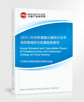2025-2030年高端元器件行業(yè)市場深度調研與發(fā)展趨勢報告