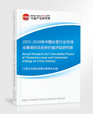 2025-2030年中國(guó)水泵行業(yè)市場(chǎng)全景調(diào)研及投資價(jià)值評(píng)估研究報(bào)告