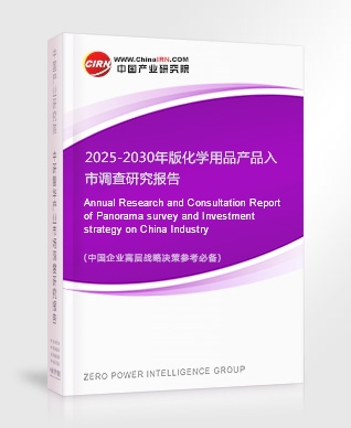 2025-2030年版化學用品產(chǎn)品入市調(diào)查研究報告