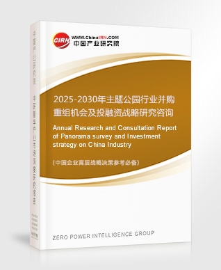 2025-2030年主題公園行業(yè)并購(gòu)重組機(jī)會(huì)及投融資戰(zhàn)略研究咨詢報(bào)告