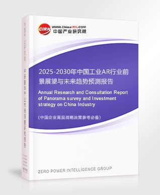 2025-2030年中國工業(yè)AR行業(yè)前景展望與未來趨勢預(yù)測報(bào)告
