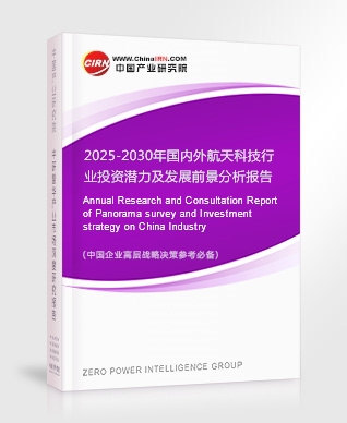 2025-2030年國內(nèi)外航天科技行業(yè)投資潛力及發(fā)展前景分析報告