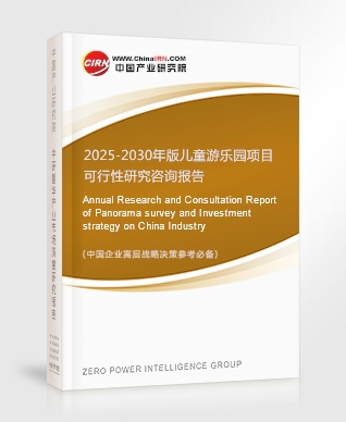 2025-2030年版兒童游樂園項(xiàng)目可行性研究咨詢報(bào)告