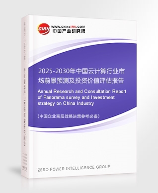 2025-2030年中國云計(jì)算行業(yè)市場(chǎng)前景預(yù)測(cè)及投資價(jià)值評(píng)估報(bào)告