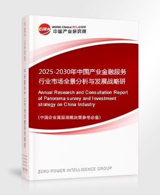2025-2030年中國(guó)產(chǎn)業(yè)金融服務(wù)行業(yè)市場(chǎng)全景分析與發(fā)展戰(zhàn)略研究報(bào)告