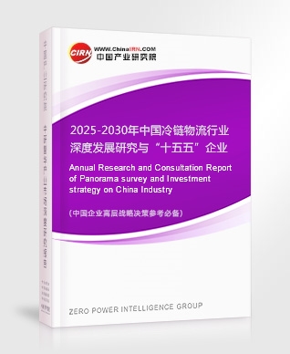 2025-2030年中國冷鏈物流行業(yè)深度發(fā)展研究與“十五五”企業(yè)投資戰(zhàn)略規(guī)劃報告