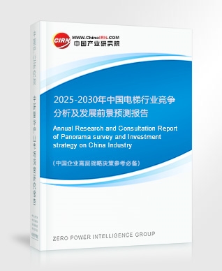 2025-2030年中國電梯行業(yè)競爭分析及發(fā)展前景預(yù)測報(bào)告