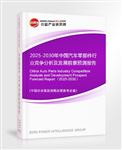 2025-2030年中國汽車零部件行業(yè)競爭分析及發(fā)展前景預(yù)測報(bào)告