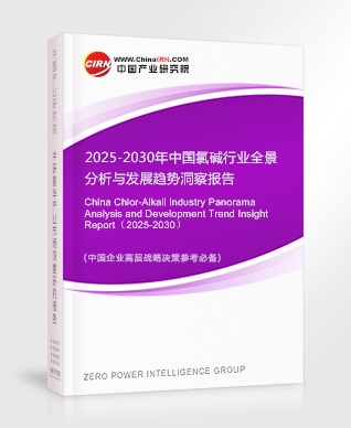 2025-2030年中國氯堿行業(yè)全景分析與發(fā)展趨勢洞察報告