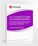 2025-2030年電動(dòng)車(chē)產(chǎn)業(yè)深度調(diào)研及未來(lái)發(fā)展現(xiàn)狀趨勢(shì)預(yù)測(cè)報(bào)告