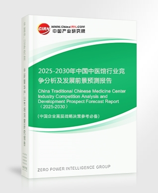 2025-2030年中國中醫(yī)館行業(yè)競爭分析及發(fā)展前景預(yù)測報告