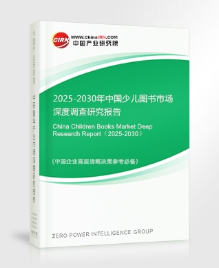 2025-2030年中國少兒圖書市場深度調(diào)查研究報告