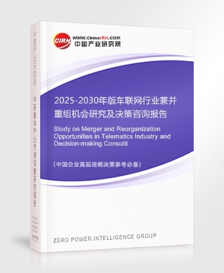 2025-2030年版車聯(lián)網(wǎng)行業(yè)兼并重組機會研究及決策咨詢報告