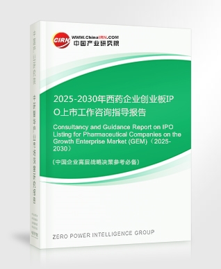 2025-2030年西藥企業(yè)創(chuàng)業(yè)板IPO上市工作咨詢指導(dǎo)報告