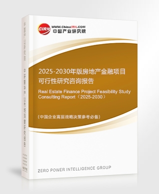 2025-2030年版房地產(chǎn)金融項(xiàng)目可行性研究咨詢(xún)報(bào)告