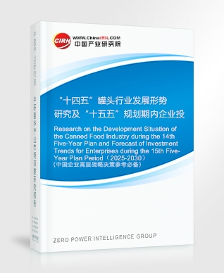 “十四五”罐頭行業(yè)發(fā)展形勢(shì)研究及“十五五”規(guī)劃期內(nèi)企業(yè)投資趨勢(shì)預(yù)測(cè)報(bào)告