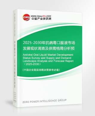 2025-2030年抗病毒口服液市場發(fā)展現(xiàn)狀調查及供需格局分析預測報告