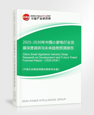2025-2030年中國(guó)小家電行業(yè)發(fā)展深度調(diào)研與未來(lái)趨勢(shì)預(yù)測(cè)報(bào)告