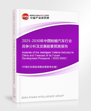 2025-2030年中國智能汽車行業(yè)競爭分析及發(fā)展前景預測報告