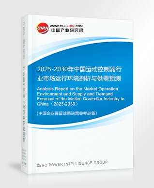 2025-2030年中國運動控制器行業(yè)市場運行環(huán)境剖析與供需預測分析報告