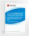 2025-2030年中國(guó)香腸行業(yè)市場(chǎng)全景調(diào)研及投資價(jià)值評(píng)估研究報(bào)告