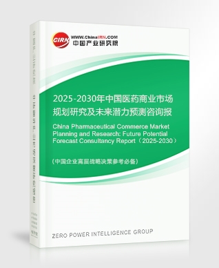 2025-2030年中國醫(yī)藥商業(yè)市場規(guī)劃研究及未來潛力預測咨詢報告